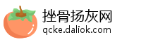 挫骨扬灰网